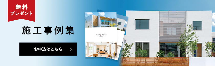 無料プレゼント 施工事例集